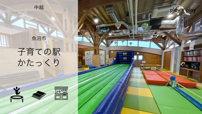子育ての駅かたっくり